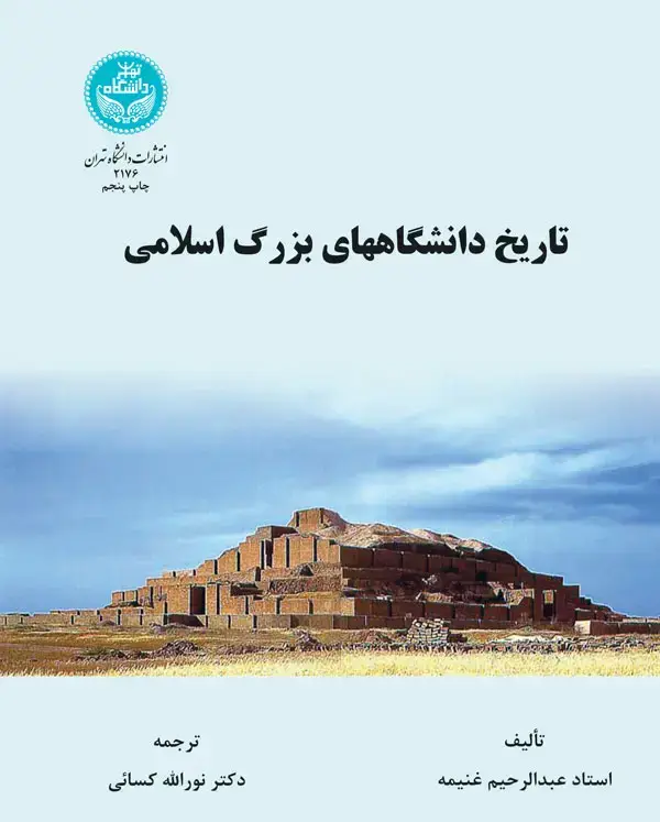 جلد کتاب تاریخ دانشگاه‌های بزرگ اسلامی