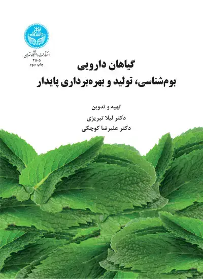 جلد کتاب گیاهان دارویی بومشناسی تولید و بهرهبرداری پایدار