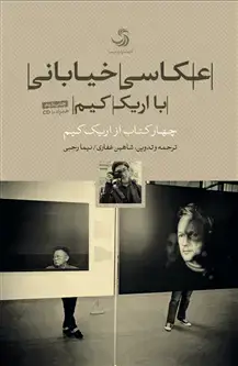 جلد کتاب عکاسی خیابانی با اریک کیم
