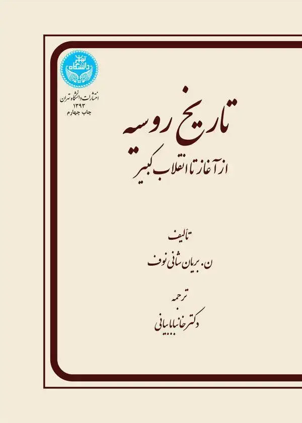 جلد کتاب تاریخ روسیه