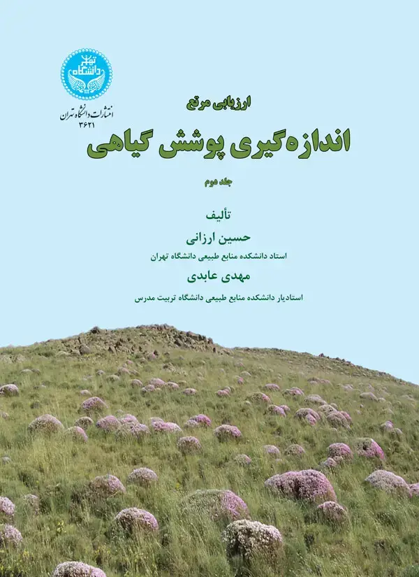 جلد کتاب ارزیابی مرتع اندازه‌گیری پوشش گیاهی (جلد دوم)