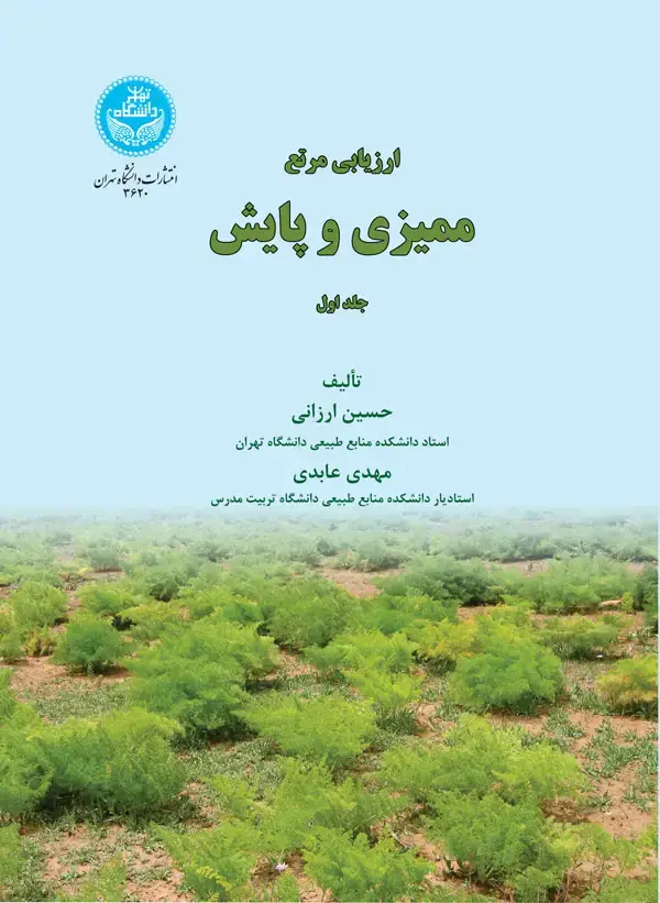 جلد کتاب ارزیابی مرتع ممیزی و پایش (جلد اول)
