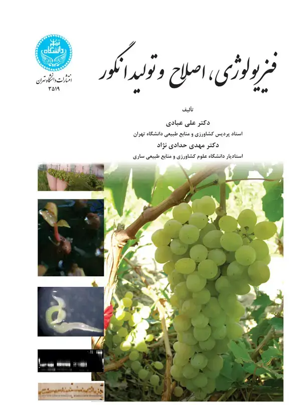 جلد کتاب فیزیولوژی اصلاح و تولید انگور