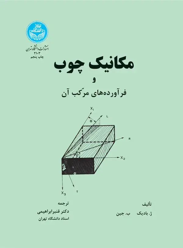 جلد کتاب مکانیک چوب و فرآوردههای مرکب آن