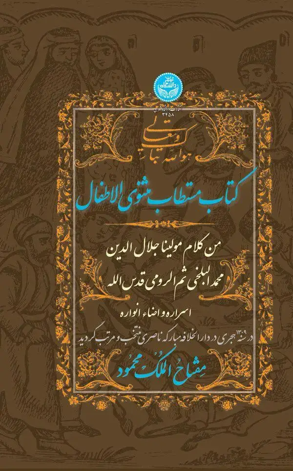 جلد کتاب کتاب مستطاب مثنوی الاطفال