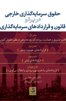 جلد کتاب حقوق سرمایه گذاری خارجی در پرتو قانون و قراردادهای سرمایه گذاری(با جلد شومیز)