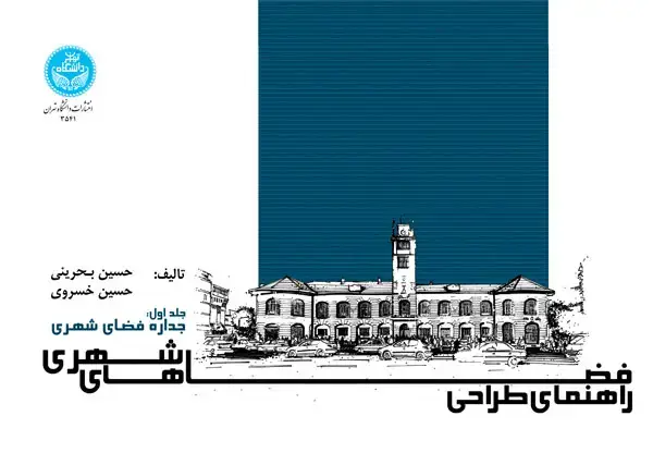 جلد کتاب راهنمای طراحی فضاهای شهری؛ جداره فضای شهری (جلد اول)