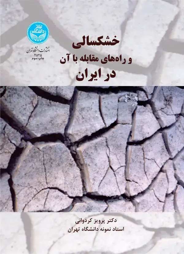 جلد کتاب خشکسالی و راههای مقابله با آن