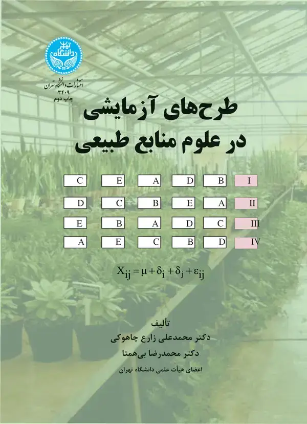 جلد کتاب طرح‌های آزمایشی در علوم منابع طبیعی