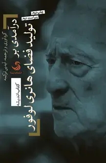 جلد کتاب درآمدی بر تولید فضای هانری لوفور