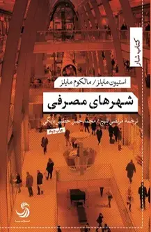 جلد کتاب شهرهای مصرفی