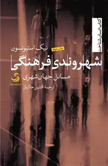 جلد کتاب شهروندی فرهنگی؛ مسائل جهان شهری