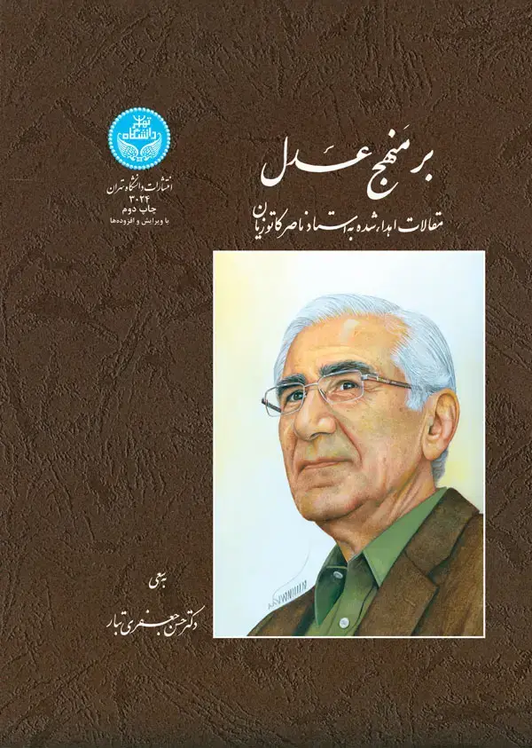 جلد کتاب برمنهج عدل(مقالات اهداشده به استادناصر کاتوزیان )