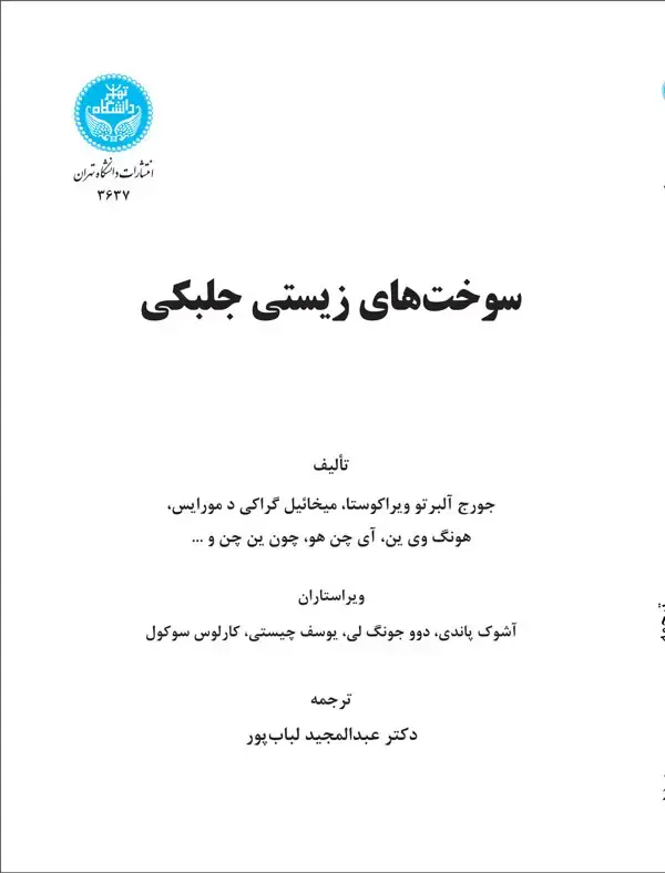جلد کتاب سوخت‌های زیستی جلبکی