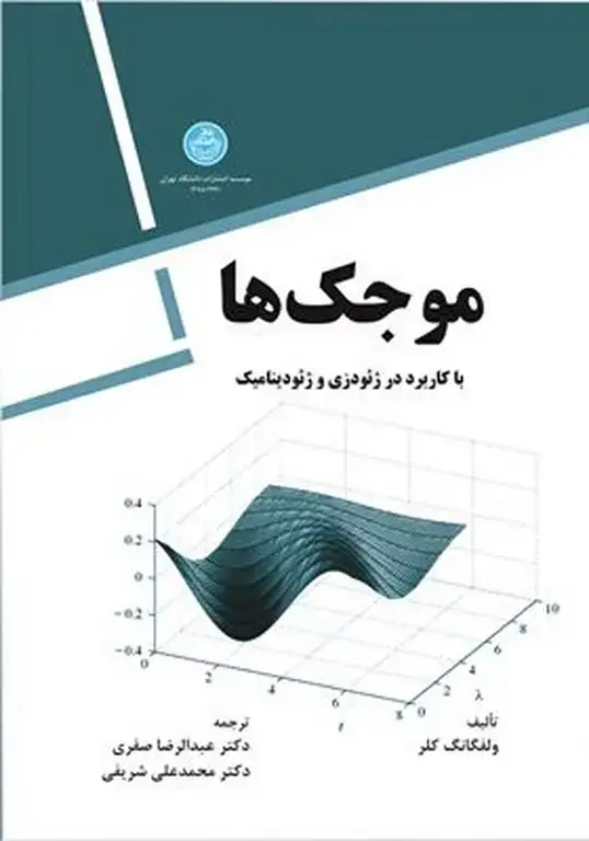 جلد کتاب موجک ها باکاربرد در ژئودزی و ژئودینامیک