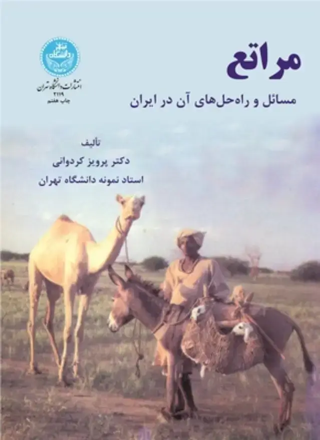 جلد کتاب مراتع مسائل و راه حل های آن در ایران