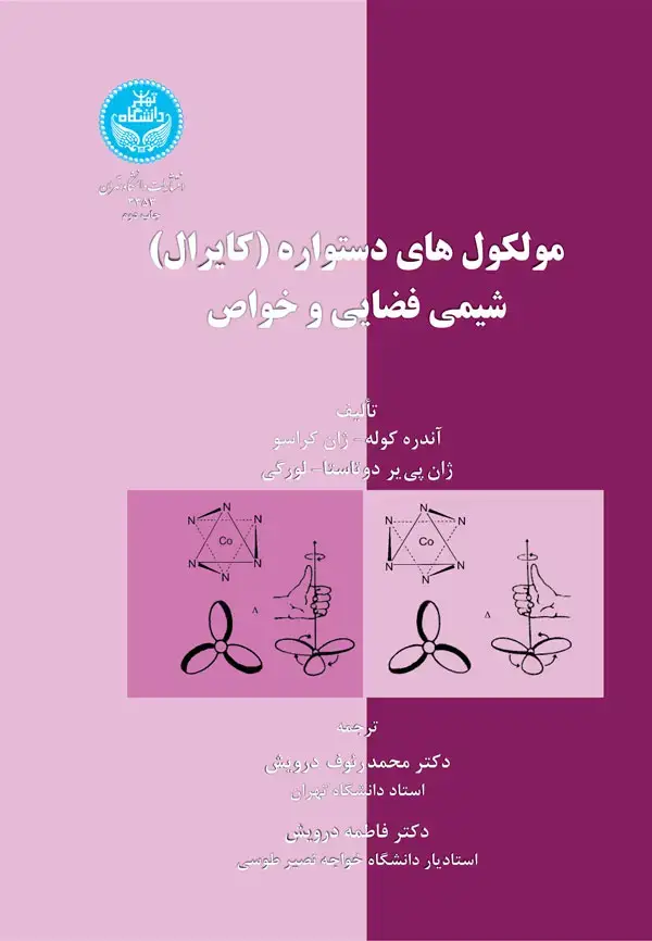 جلد کتاب مولکول‌های دستواره (کایرال) شیمی فضایی و خواص