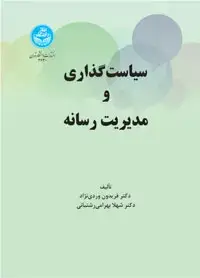 جلد کتاب سیاست گذاری و مدیریت رسانه