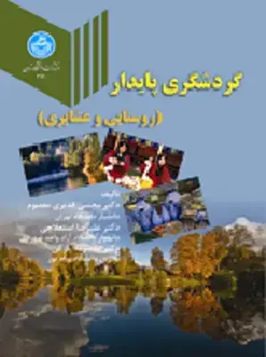 جلد کتاب گردشگری پایدار (روستایی و عشایری)