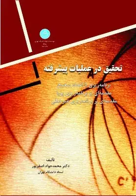جلد کتاب تحقیق در عملیات پیشرفته