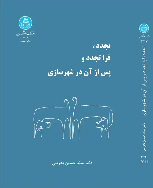 جلد کتاب تجدد فرا تجدد و پس از آن در شهرسازی