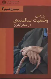 جلد کتاب بررسی وضعیت سالمندی درشهرتهران