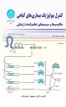 جلد کتاب کنترل بیولوژیک بیماریهای گیاهی مکانیسمها و سیستمهای تنظیمکننده ژنتیکی