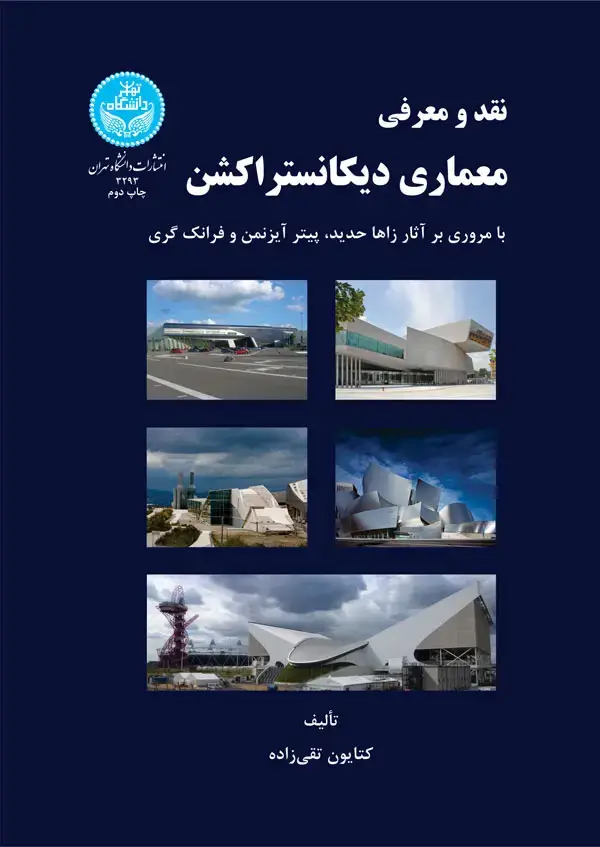 جلد کتاب نقد و معرفی معماری دیکانستراکشن