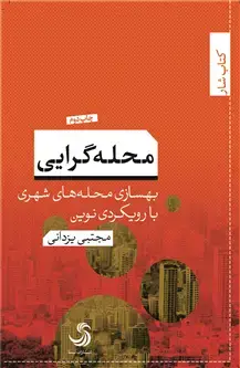 جلد کتاب محله گرایی؛ بهسازی محله های شهری با رویکرد های نوین