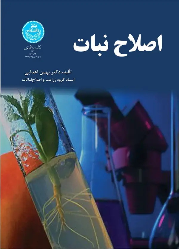 جلد کتاب اصلاح نبات