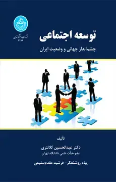 جلد کتاب توسعه اجتماعی چشم‌انداز جهانی و وضعیت ایران