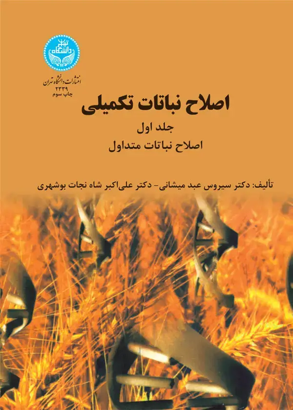 جلد کتاب اصلاح نباتات تکمیلی؛ اصلاح نباتات متداول (جلد اول)