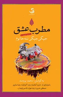 جلد کتاب مطرب عشق؛ جیگی جیگی ننه خانوم