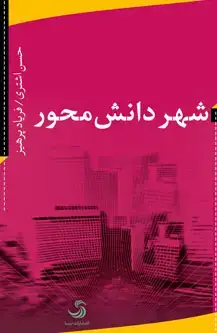 جلد کتاب شهر دانش محور