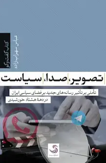 جلد کتاب تصویر، صدا، سیاست؛ تأملی بر تأثیر رسانه های جدید بر فضای سیاسی ایران در دهه هشتاد خورشیدی