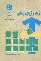 جلد کتاب توسعه و ترویج روستایی