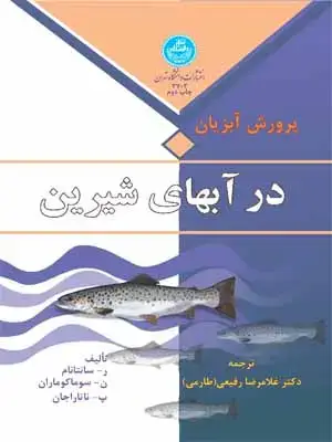 جلد کتاب پرورش آبزیان در آبهای شیرین
