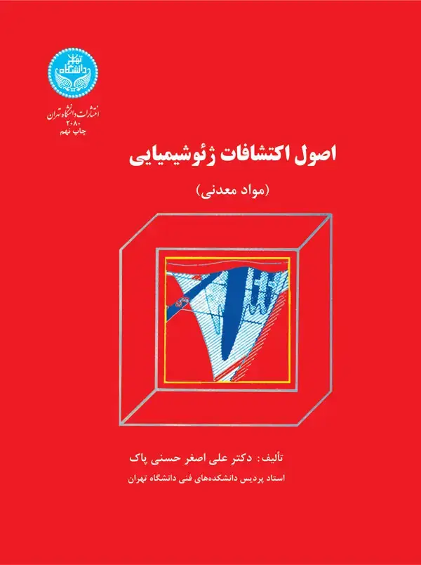 جلد کتاب اصول اکتشافات ژئوشیمیایی