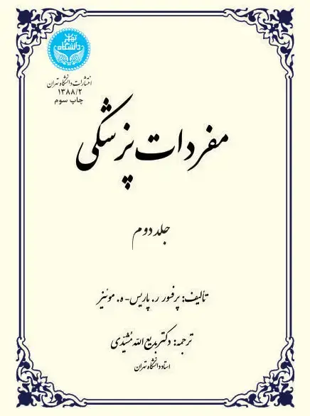 جلد کتاب مفردات پزشکی (جلد دوم) 1388/2