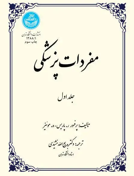 جلد کتاب مفردات پزشکی (جلد اول) 1388/1