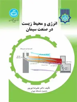 جلد کتاب انرژی و محیط زیست در صنعت سیمان