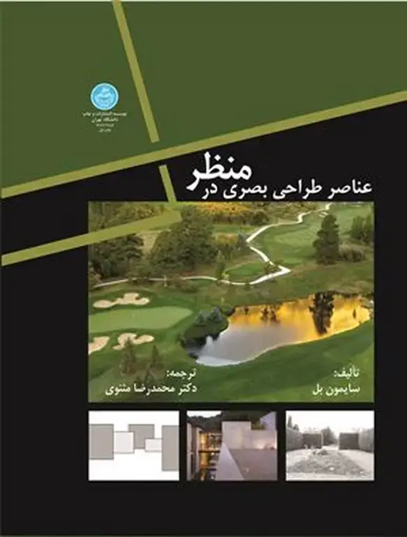 جلد کتاب عناصر طراحی بصری در منظر