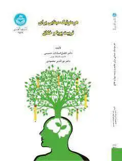 جلد کتاب هرمنوتیک مبنایی برای تربیت پویا و خلاق