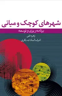 جلد کتاب شهرهای کوچک و میانی