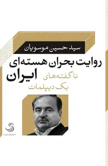 جلد کتاب روایت بحران هسته ای ایران؛ ناگفته های یک دیپلمات