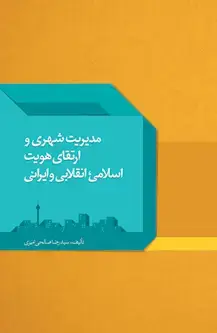 جلد کتاب مدیریت شهری و ارتقای هویت اسلامی، انقلابی و ایرانی