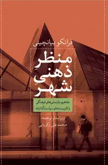 جلد کتاب منظر ذهنی شهر؛ مفاهیم، بازنمایی های فرهنگی و کاربست های سیاست گذارانه