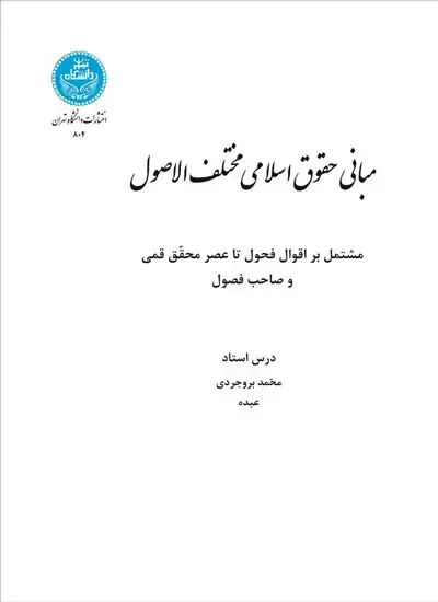 جلد کتاب مبانی حقوق اسلامی مختلف‌الاصول مشتمل بر اقوال فحول تا عصر محقق قمی و صاحب اصول