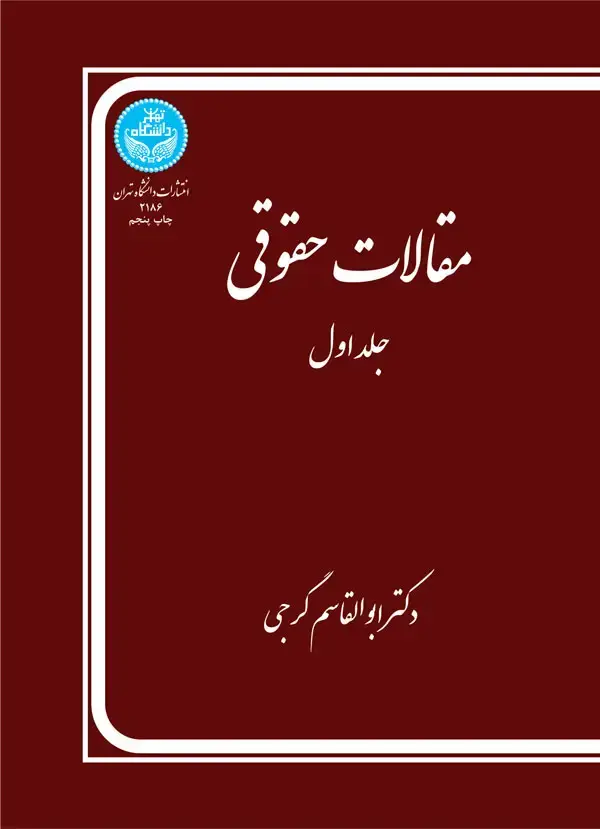 جلد کتاب مقالات حقوقی (جلد اول)