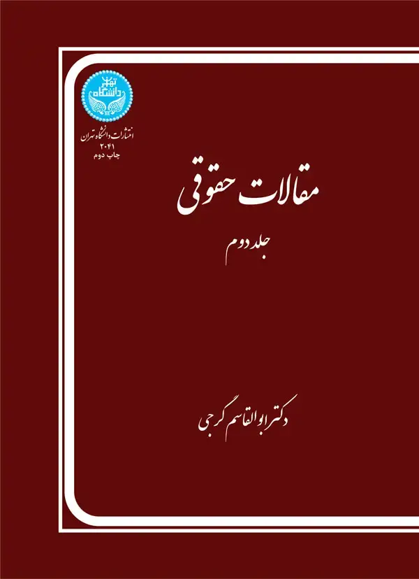 جلد کتاب مقالات حقوقی (جلد دوم)